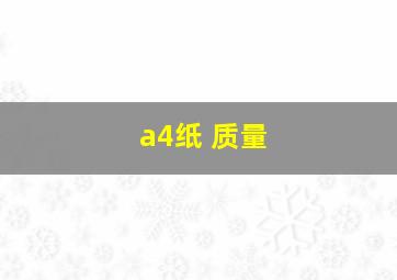 a4纸 质量